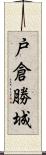 戸倉勝城 Scroll