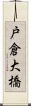 戸倉大橋 Scroll