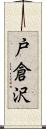 戸倉沢 Scroll