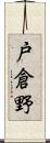 戸倉野 Scroll