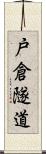 戸倉隧道 Scroll