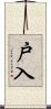 戸入 Scroll