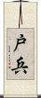 戸兵 Scroll