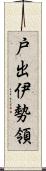 戸出伊勢領 Scroll