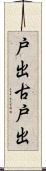 戸出古戸出 Scroll