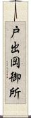 戸出岡御所 Scroll
