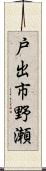 戸出市野瀬 Scroll