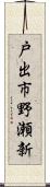 戸出市野瀬新 Scroll