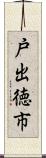 戸出徳市 Scroll