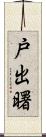 戸出曙 Scroll