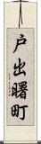 戸出曙町 Scroll