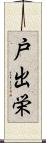 戸出栄 Scroll