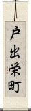 戸出栄町 Scroll