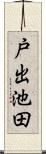 戸出池田 Scroll
