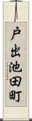 戸出池田町 Scroll