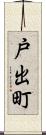 戸出町 Scroll