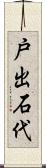 戸出石代 Scroll