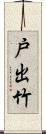 戸出竹 Scroll