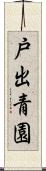 戸出青園 Scroll