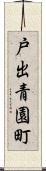戸出青園町 Scroll