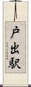 戸出駅 Scroll
