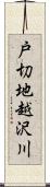 戸切地越沢川 Scroll