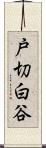 戸切白谷 Scroll