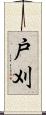 戸刈 Scroll