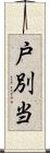 戸別当 Scroll