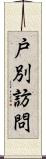 戸別訪問 Scroll