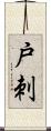 戸刺 Scroll