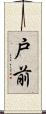 戸前 Scroll