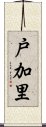 戸加里 Scroll