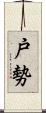 戸勢 Scroll