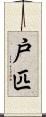 戸匹 Scroll