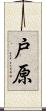 戸原 Scroll