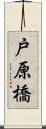 戸原橋 Scroll