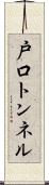戸口トンネル Scroll