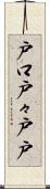 戸口 Scroll