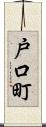 戸口町 Scroll