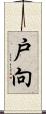戸向 Scroll