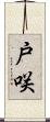 戸咲 Scroll