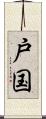 戸国 Scroll