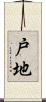 戸地 Scroll