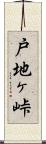 戸地ヶ峠 Scroll