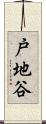 戸地谷 Scroll
