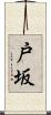 戸坂 Scroll