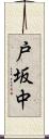 戸坂中 Scroll