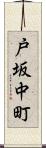 戸坂中町 Scroll