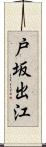 戸坂出江 Scroll